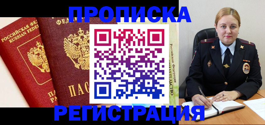 прописка в Зеленогорске